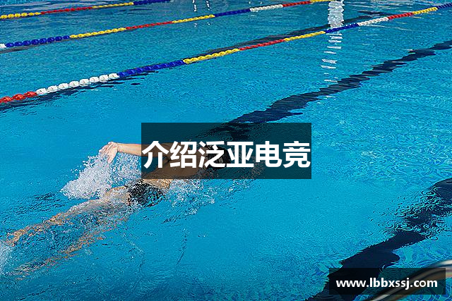 介绍泛亚电竞